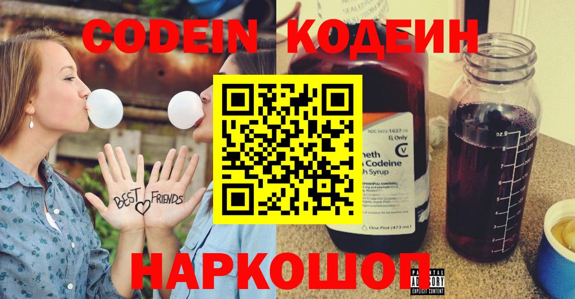 Codein Purple Drank  Вход с VPN  Кодеиновый сироп Lean напиток Lean (лин)  Красноармейск 
